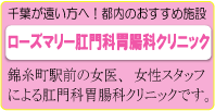 千葉県の肛門科 いまにし胃腸肛門科 痔に悩む女性のために女医も常勤しています 千葉市 船橋市 市川市 八千代市 佐倉市 成田 市